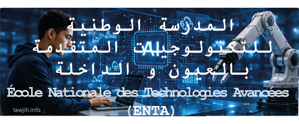 المدرسة الوطنية للتكنولوجيات المتقدمة بالعيون و الداخلة (École Nationale des Technologies Avancées - ENTA)