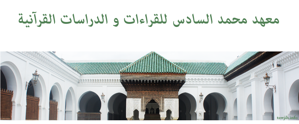 معهد محمد السادس للقراءات والدراسات القرآنية 